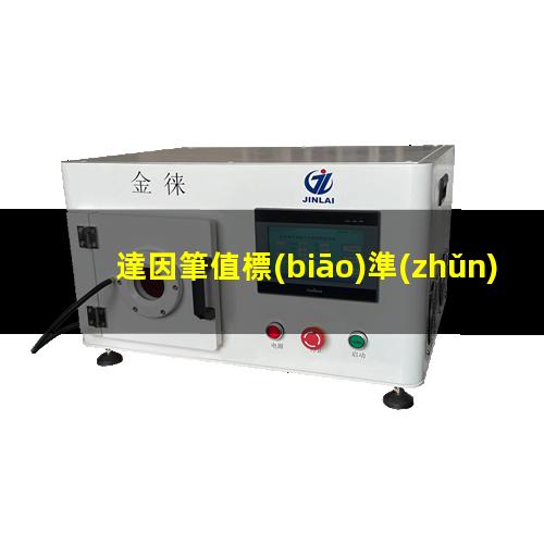 達因筆值標(biāo)準(zhǔn)